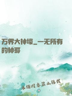 万界大神壕