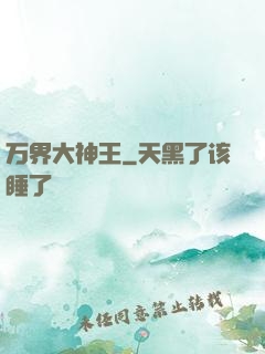 万界大神王