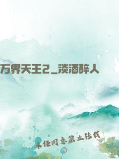 万界天王2