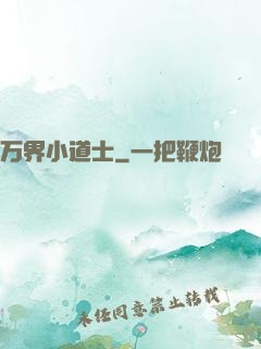 万界小道士
