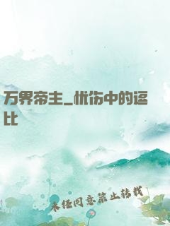 万界帝主