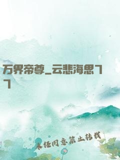 万界帝尊