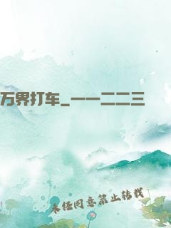 万界打车