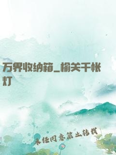 万界收纳箱