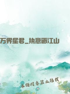 万界星君
