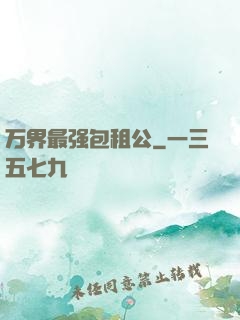 万界最强包租公