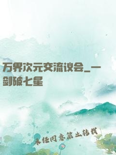 万界次元交流议会
