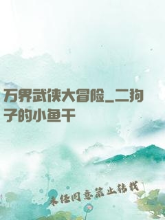 万界武侠大冒险