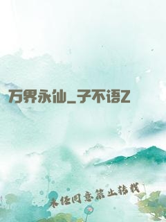 万界永仙