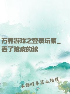 万界游戏之登录玩家