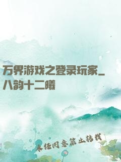万界游戏之登录玩家