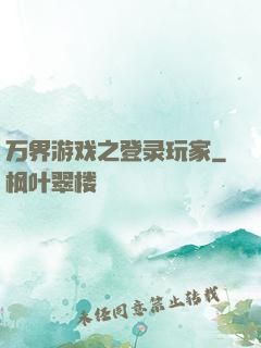 万界游戏之登录玩家