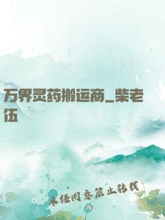 万界灵药搬运商