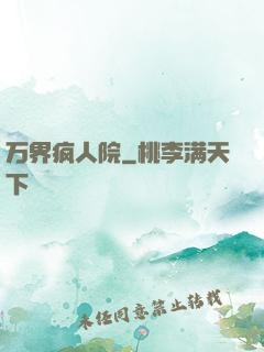 万界疯人院