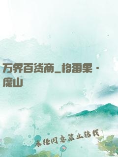 万界百货商