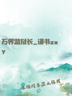 万界监狱长