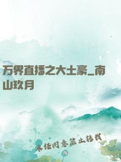 万界直播之大土豪