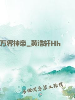万界神帝