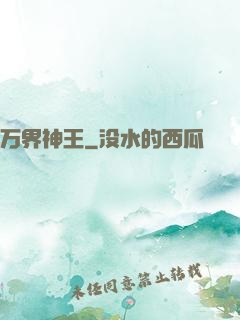 万界神王