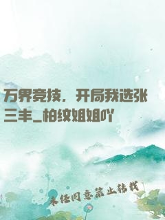 万界竞技，开局我选张三丰