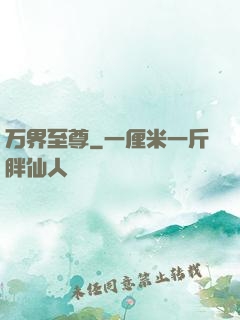 万界至尊