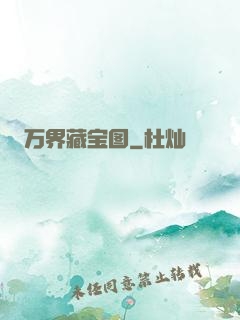 万界藏宝图
