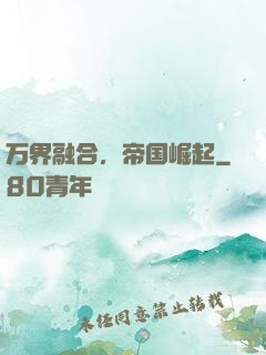 万界融合，帝国崛起