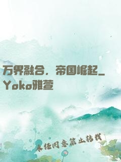 万界融合，帝国崛起