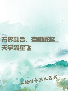 万界融合，帝国崛起