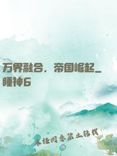 万界融合，帝国崛起