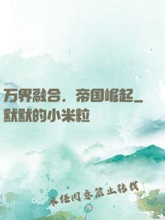 万界融合，帝国崛起