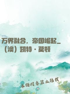 万界融合，帝国崛起