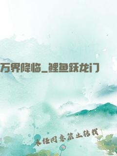 万界降临