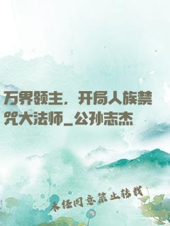 万界领主，开局人族禁咒大法师