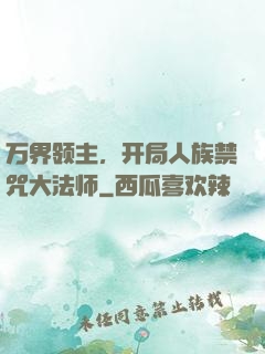 万界领主，开局人族禁咒大法师