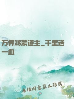 万界鸿蒙道主