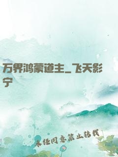 万界鸿蒙道主