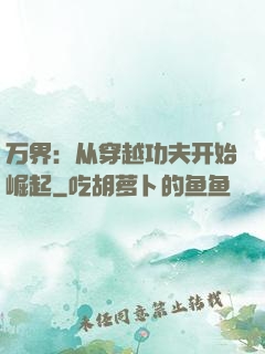 万界：从穿越功夫开始崛起