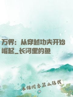 万界：从穿越功夫开始崛起