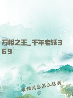 万相之王