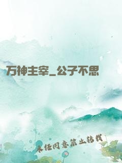 万神主宰