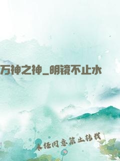 万神之神