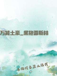 万能土豪
