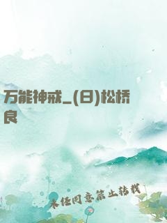万能神戒