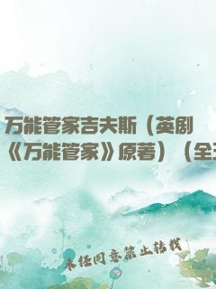 万能管家吉夫斯（英剧《万能管家》原著）（全五册）