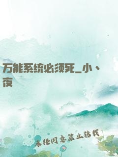 万能系统必须死
