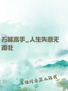 万能高手