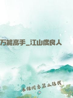 万能高手