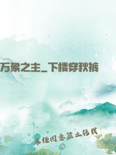 万象之主