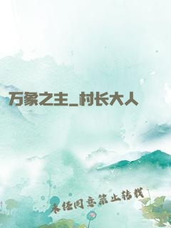 万象之主